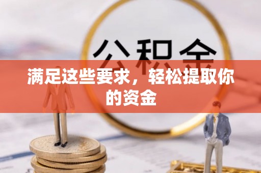 自流井满足这些要求，轻松提取你的资金