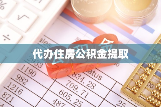 北港代办住房公积金提取