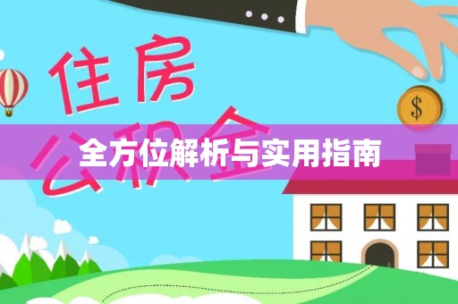 崇信全方位解析与实用指南