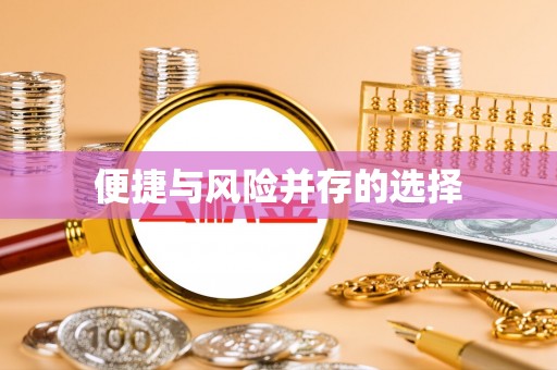 鄂温便捷与风险并存的选择
