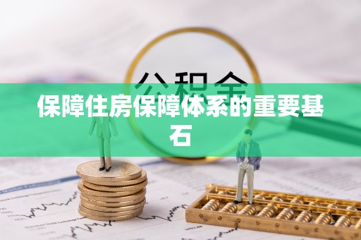 夷陵保障住房保障体系的重要基石